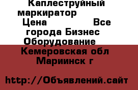 Каплеструйный маркиратор ebs 6200 › Цена ­ 260 000 - Все города Бизнес » Оборудование   . Кемеровская обл.,Мариинск г.